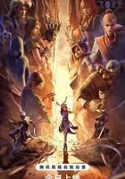 畫江湖之不良人7線上看