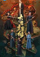 大唐重案組線上看