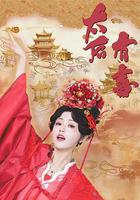 太后有喜線上看