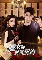 魔女的祕密契約線上看