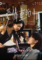 愛情重拍中線上看