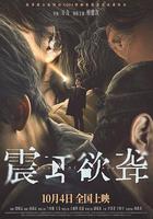 震耳欲聾線上看