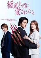 被極道上司愛上以後線上看