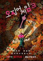 魷魚遊戲 第三季線上看