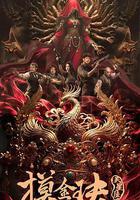 摸金玦之天星陵線上看