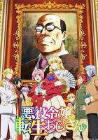 大叔轉生惡役大小姐線上看