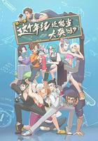 這個年紀還能當大俠嗎 第二季線上看