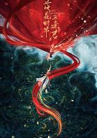 落花時節又逢君免費觀賞