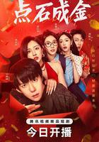 點石成金線上看