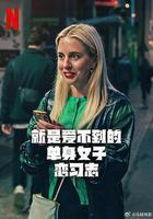 就是愛不到的單身女子戀習志線上看
