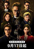 金式森林線上看