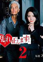 糾正貴司的混亂！第二季線上看