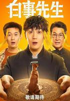 白事先生線上看