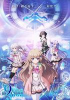 9-nine- 支配者的王冠線上看