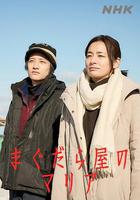 抹大拉屋的馬利亞線上看