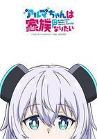 少女型兵器想要成爲家人線上看