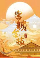 宮鎖金枝線上看
