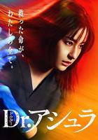 阿修羅醫生線上看