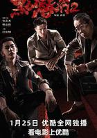 黑白潛行2線上看