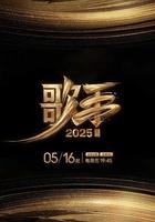 歌手2025線上看