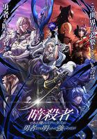 身爲暗殺者的我明顯比勇者還強線上看