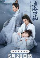 錯嫁世子妃線上看