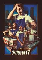 熊家餐館 第四季線上看