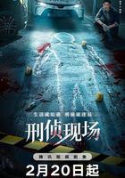 刑偵現場線上看
