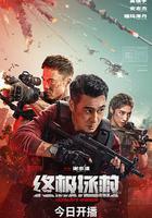 終極拯救線上看