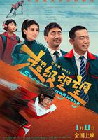 超級望望免費觀賞