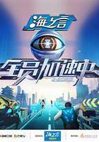 全員加速中2025線上看