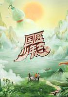 國醫少年志 第二季線上看