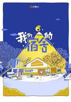 我們的宿舍線上看