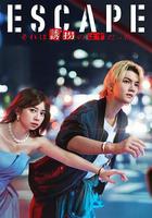 逃亡 那本該是綁架線上看