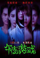 午夜遊戲線上看