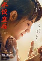 水餃皇后線上看