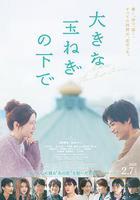 在巨大的洋蔥之下線上看