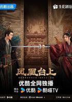 鳳凰台上線上看