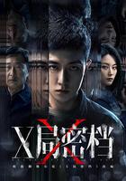 X局密檔線上看