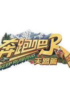 奔跑吧·天路篇線上看
