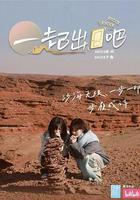 一起出門吧線上看