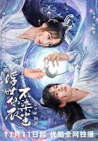 浮世仙衣不染塵線上看