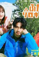 雙人單身露營線上看