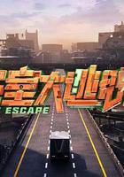 密室大逃脫 第七季線上看