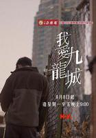 我愛九龍城線上看