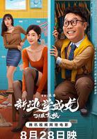 新逃學威龍：臥底高校線上看