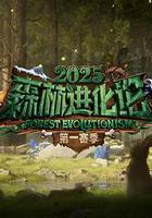 森林進化論 第三季線上看