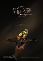 星廚之戰線上看