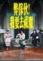 弊傢伙！我要去祓魔線上看