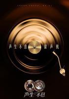 聲生不息·華流季線上看